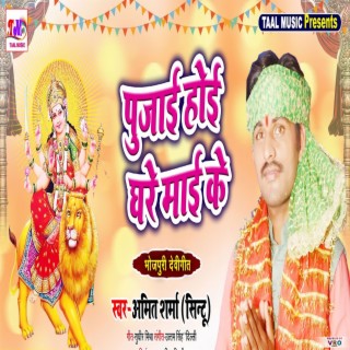 Pujai Hoi Maai Ke (Bhojpuri)