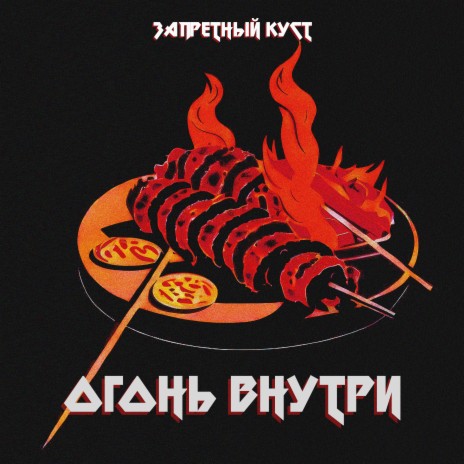 Огонь внутри | Boomplay Music