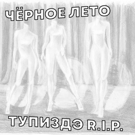 Тупиздэ Rip | Boomplay Music