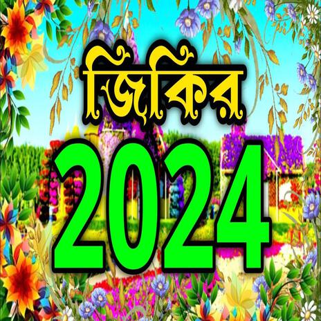 অসাধারণ নিউ নতুন 2024 জিকির ll মন বাজানো ভাইরাল জিকির llNew jikir#best jikir#nice jikir#jikir. | Boomplay Music