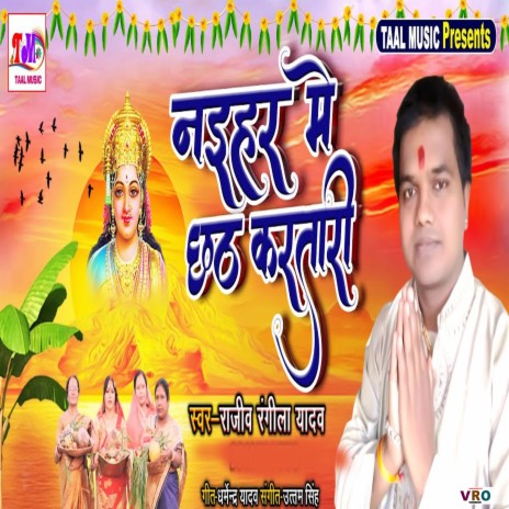 Naihar Me Chhath Kartari | Boomplay Music