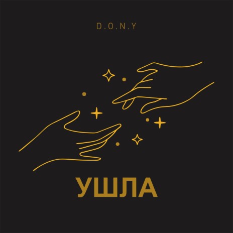 Ушла | Boomplay Music