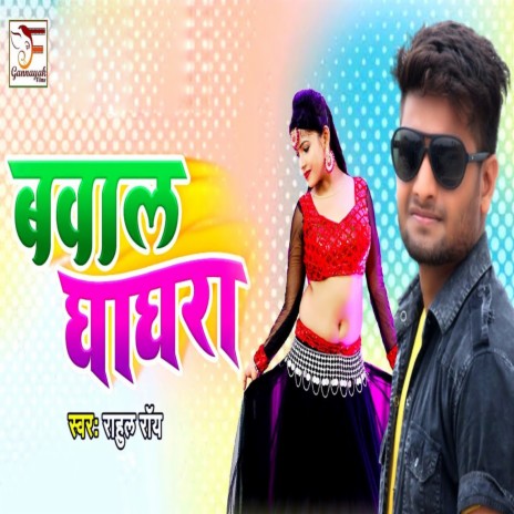 Baval Ghaghra | Boomplay Music