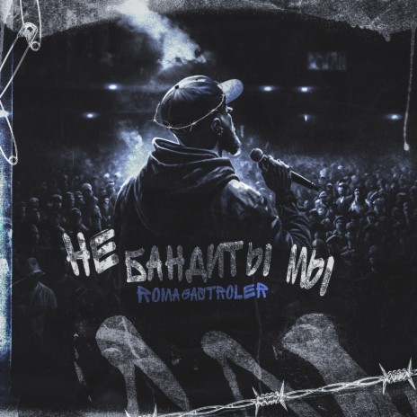 Не бандиты мы (Prod. by IVAN WATS)