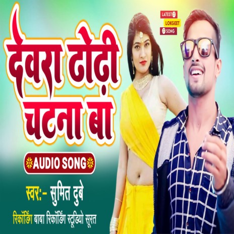 Dewara Dhodi Chatna Ba (Bhojpuri Song) | Boomplay Music