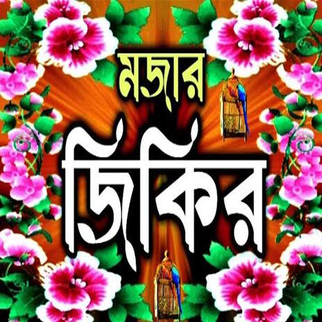 নবীর শানে ভাইরাল নিউ নতুন জিকির llNew jikir #best jikir#nice jikir#beautiful jikir#chamatkar jikir | Boomplay Music