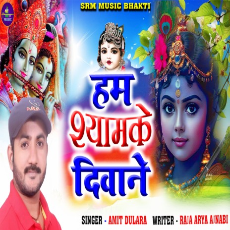 Hum Shyam Ke Deewane | Boomplay Music