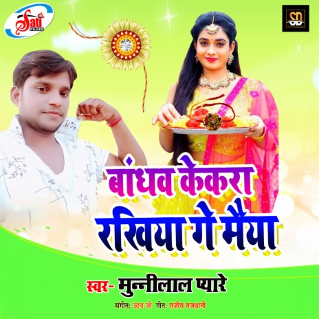 Bandhav Kekra Rakhiya Ge Maiya (Bhojpuri Song) | Boomplay Music