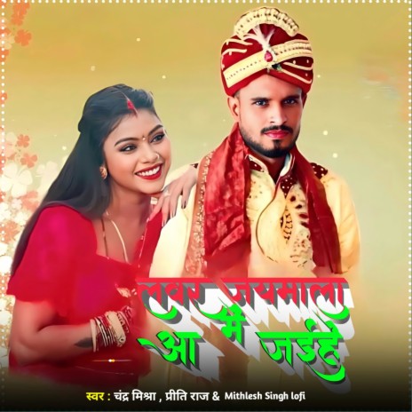 Lover Jayamala Me Ajaaiye ft. Priti Raj, Mithlesh Singh lofi & Yadav Rajinder | Boomplay Music