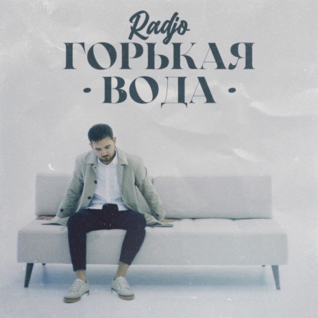 Gorkaya voda | Boomplay Music