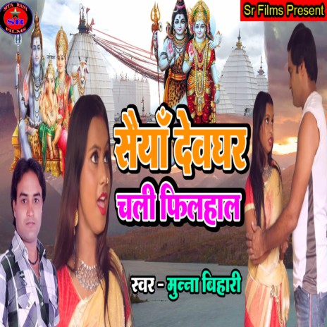 Sainya Deoghar Chali Filhal (Bhojpuri Song)