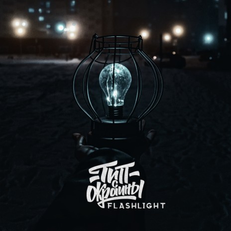 Flashlight | Boomplay Music