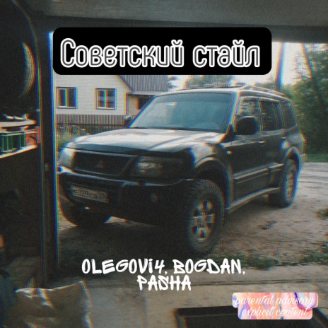 Советский стайл ft. BOGDAN & PASHA | Boomplay Music