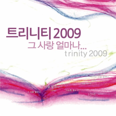 주의 발 아래 앉아 (트리니티2009그사랑얼마나) | Boomplay Music