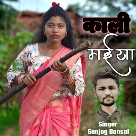 Kaali Maiya (Nagpuri) | Boomplay Music