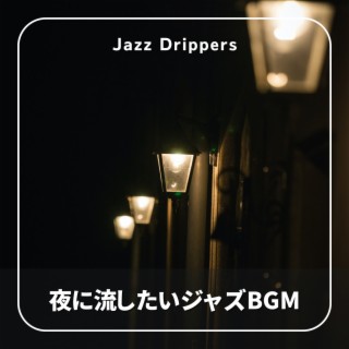 夜に流したいジャズBGM