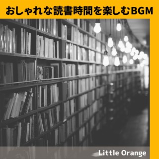 おしゃれな読書時間を楽しむBGM