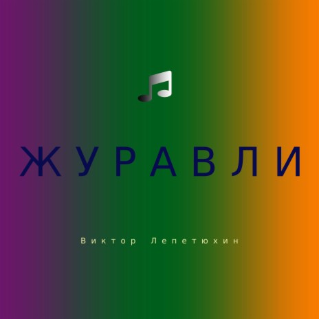 Журавли | Boomplay Music