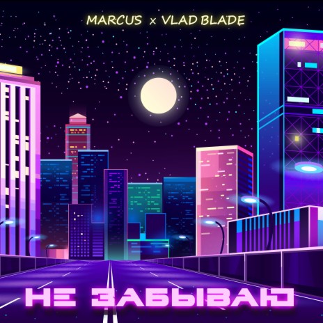 Не забываю ft. Vlad Blade | Boomplay Music