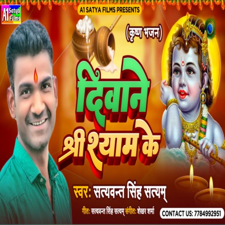 Deewane Shri Shayam Ke | Boomplay Music