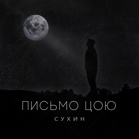 Письмо Цою