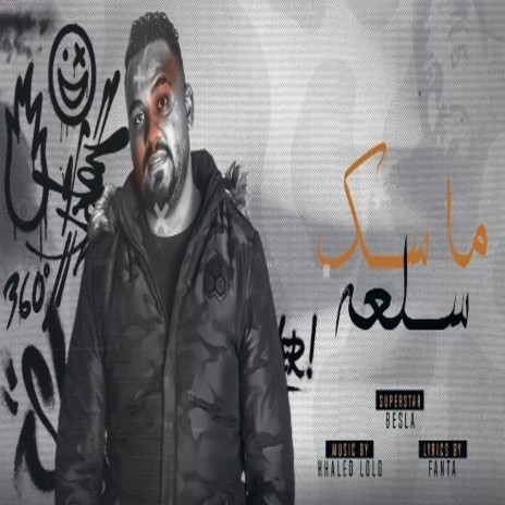 ماسك سلعه | Boomplay Music