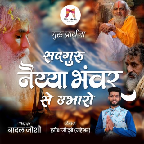 Guru Prarthana | Sadguru Naiya Bhawar Se Ubharo | Jay Balipur Sarkar | Boomplay Music