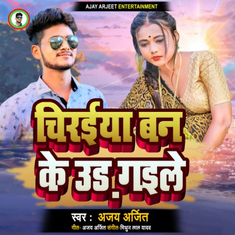 Chiraiya Ban Ke Ud Gaile (Bhojpuri Song) | Boomplay Music