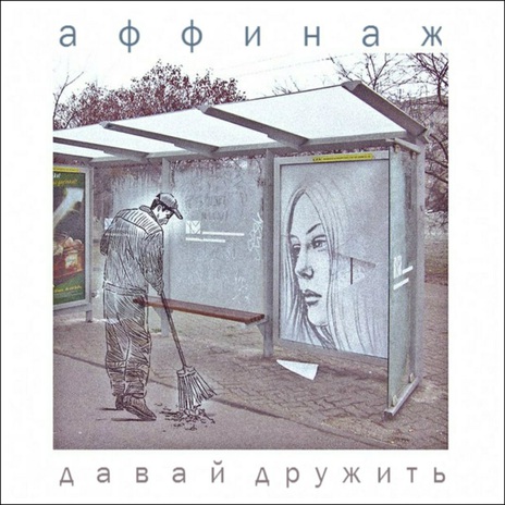 Давай дружить | Boomplay Music