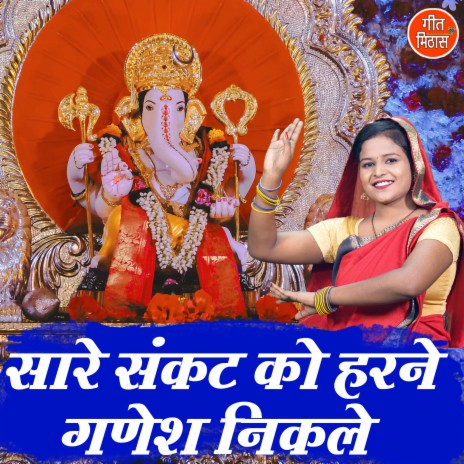 Sare Sankat Ko Harne Ganesh Nikale | Boomplay Music