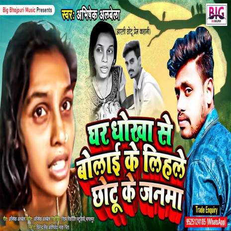 Ghar Dhokha Se Bolai Ke Lihale Chhotu Ke Janawa (Bhojpuri) | Boomplay Music