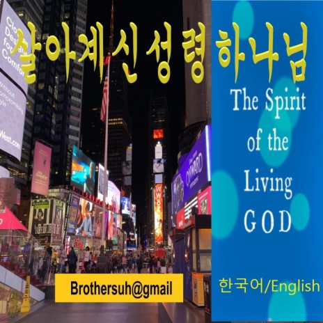 살아계신 성령하나님/ The Spirit of the Living God | Boomplay Music