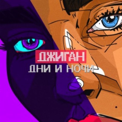 Dni i nochi | Boomplay Music