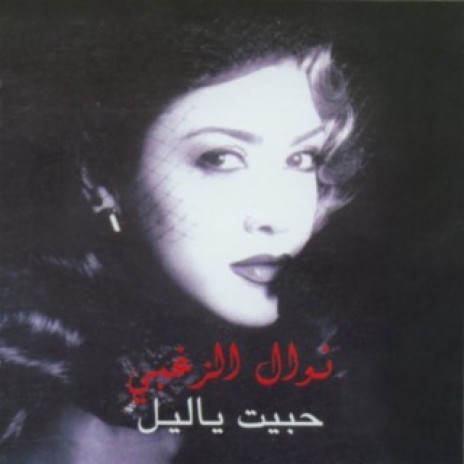 Noss El Alb (2004 Digital Remaster) | Boomplay Music