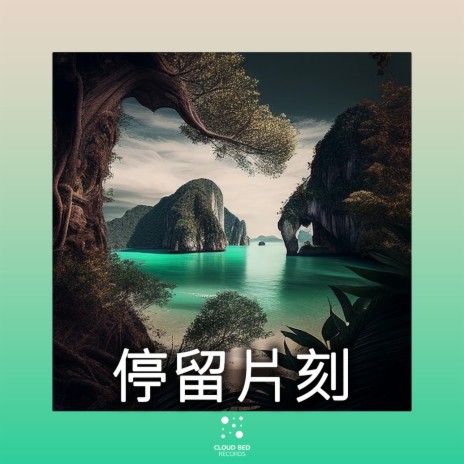 更好的日子即将到来 | Boomplay Music