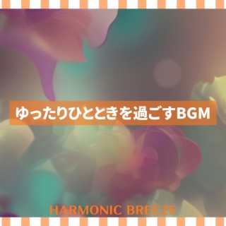 ゆったりひとときを過ごすBGM