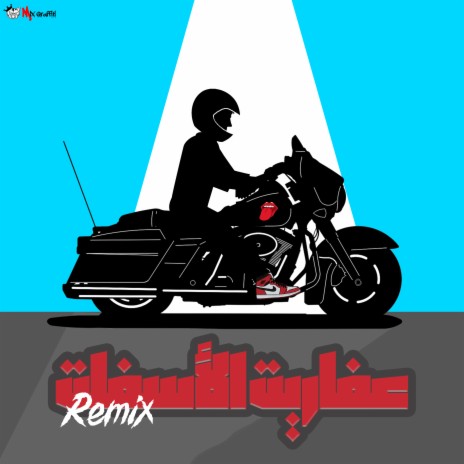 Afareet El Asphalt (Remix) | Boomplay Music