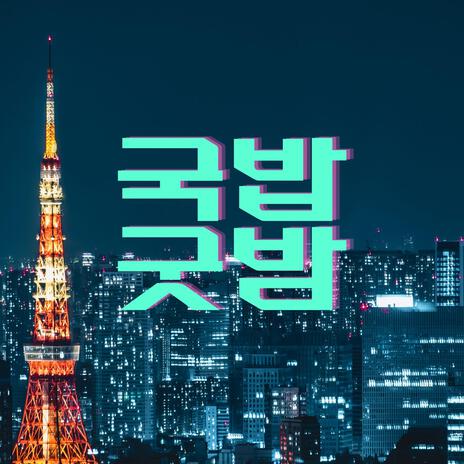 국밥 굿밤 (국밥송) | Boomplay Music