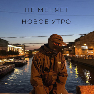 новое утро