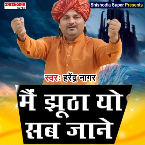 Main jhoontka yo sab jane (Haryanvi) | Boomplay Music