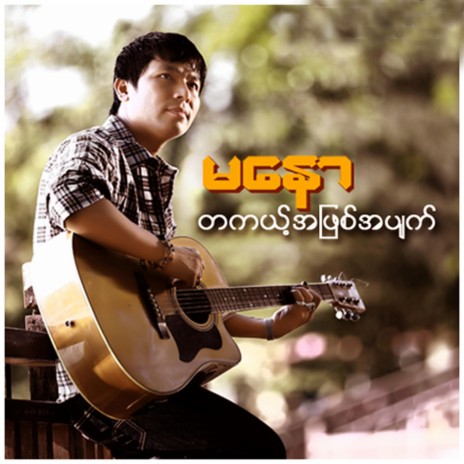 Ta Kae A Phyit A Pyat | Boomplay Music