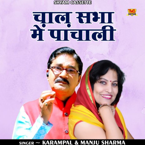 Chal Sabha Me Panchali ft. Manju Sharma | Boomplay Music