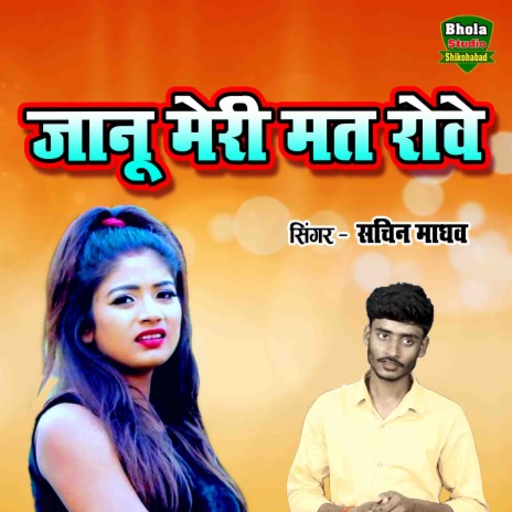 Janu Meri Mati Rove | Boomplay Music