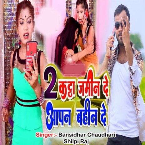 2 Katha Jamin De Aapan Bahin De ft. Shilpi Raj
