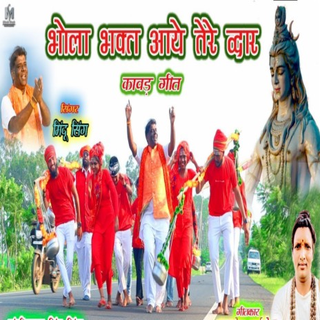 Bhola Bhakt Aaye Tere Dwar | Boomplay Music