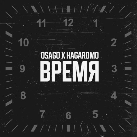 ВРЕМЯ (Prod. by MEENOARE) ft. HAGAROMO | Boomplay Music