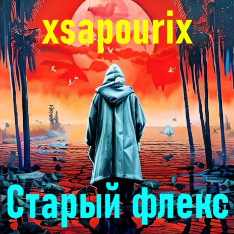 Старый флекс | Boomplay Music