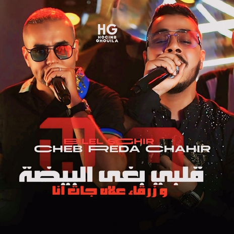 قلبي بغا البيضاء وزرقاء علاه جات انا ft. Cheb Reda Chahir | Boomplay Music