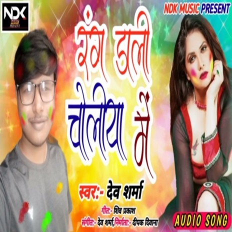 Rang Dali Choliya Me (Holi Song) | Boomplay Music