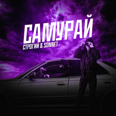 Самурай (prod. by Railly) ft. SONNET | Boomplay Music